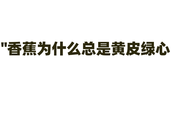 "香蕉为什么总是黄皮绿心？"